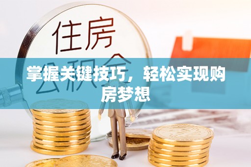 安多掌握关键技巧，轻松实现购房梦想