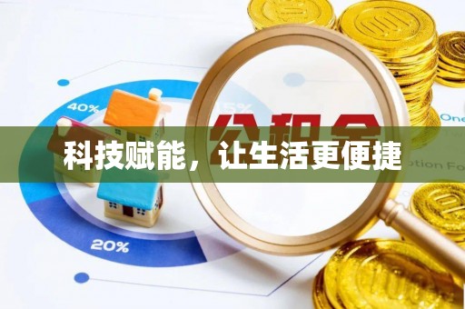 安多科技赋能，让生活更便捷