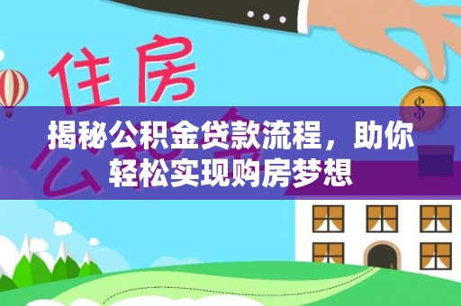 安多揭秘公积金贷款流程，助你轻松实现购房梦想