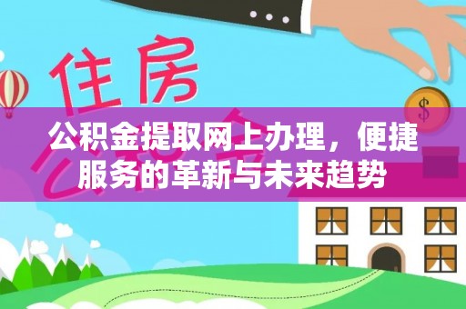 安多公积金提取网上办理，便捷服务的革新与未来趋势