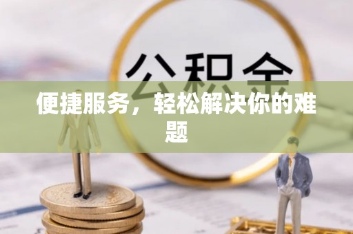 安多便捷服务，轻松解决你的难题