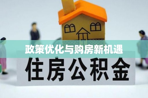安多政策优化与购房新机遇