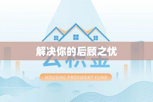 安多解决你的后顾之忧