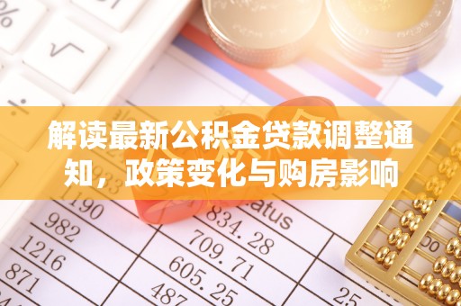 安多解读最新公积金贷款调整通知，政策变化与购房影响