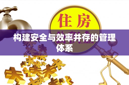 安多构建安全与效率并存的管理体系
