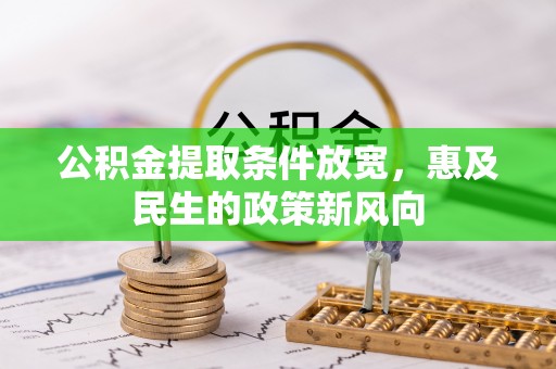 安多公积金提取条件放宽，惠及民生的政策新风向