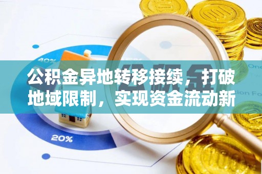 安多公积金异地转移接续，打破地域限制，实现资金流动新纪元
