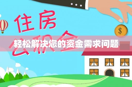 安多轻松解决您的资金需求问题