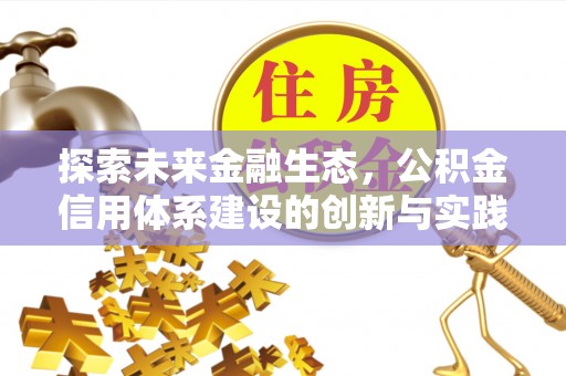 安多探索未来金融生态，公积金信用体系建设的创新与实践