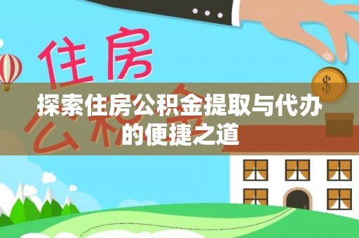 安多探索住房公积金提取与代办的便捷之道