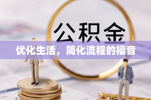 安多优化生活，简化流程的福音