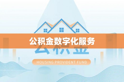 安多公积金数字化服务