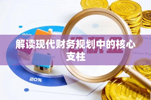 安多解读现代财务规划中的核心支柱