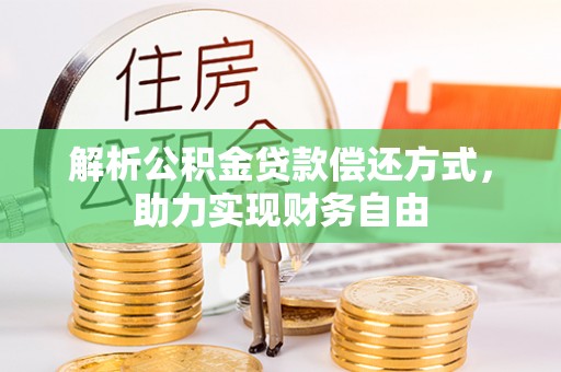 安多解析公积金贷款偿还方式，助力实现财务自由