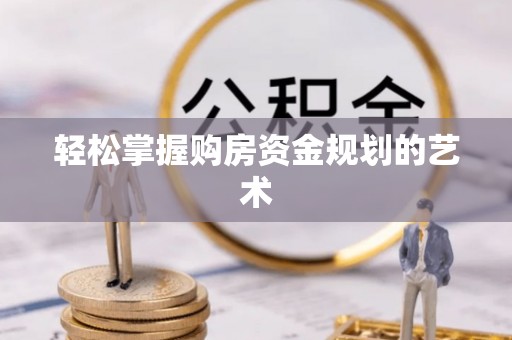 安多轻松掌握购房资金规划的艺术