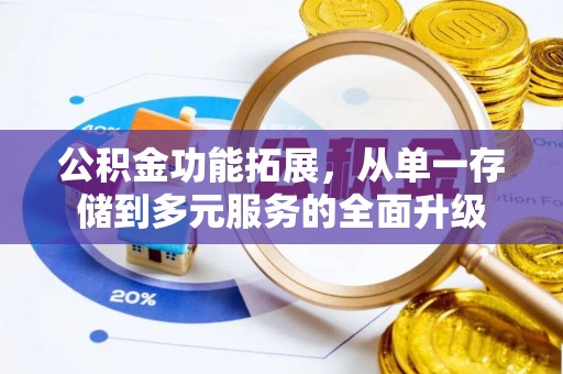 安多公积金功能拓展，从单一存储到多元服务的全面升级