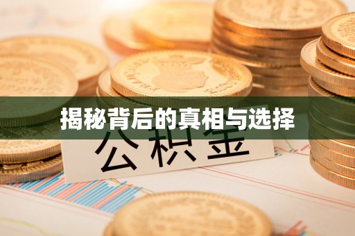 安多揭秘背后的真相与选择