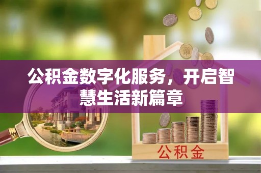 安多公积金数字化服务，开启智慧生活新篇章