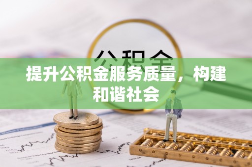安多提升公积金服务质量，构建和谐社会