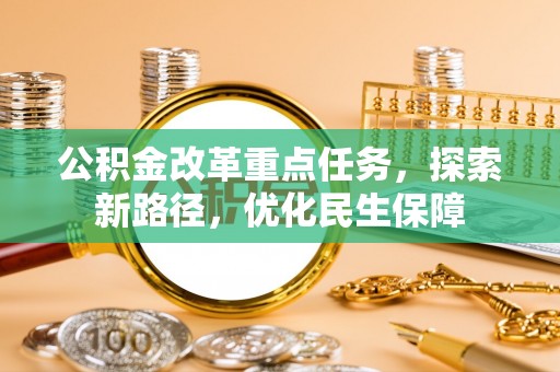 安多公积金改革重点任务，探索新路径，优化民生保障