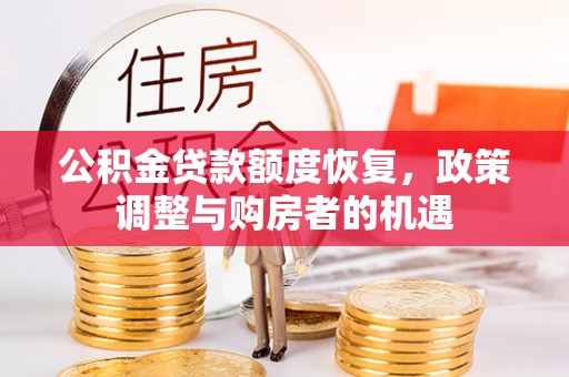 安多公积金贷款额度恢复，政策调整与购房者的机遇