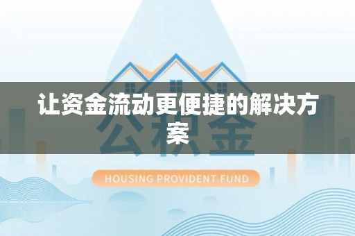 安多让资金流动更便捷的解决方案
