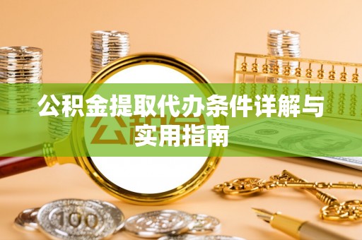 安多公积金提取代办条件详解与实用指南