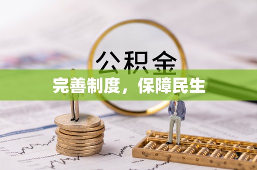 安多完善制度，保障民生