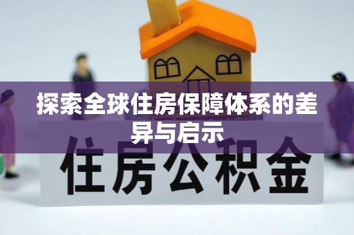 安多探索全球住房保障体系的差异与启示