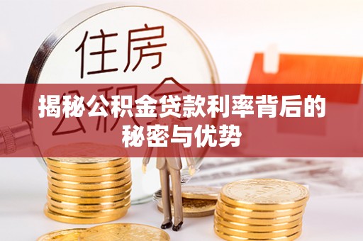 安多揭秘公积金贷款利率背后的秘密与优势