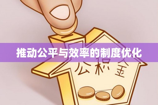 安多推动公平与效率的制度优化