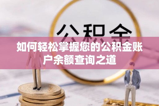 安多如何轻松掌握您的公积金账户余额查询之道