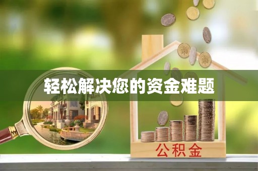 安多轻松解决您的资金难题
