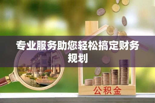 安多专业服务助您轻松搞定财务规划