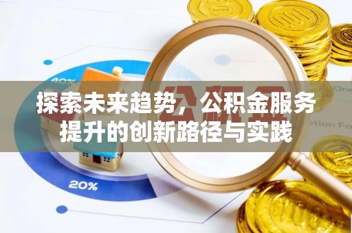 安多探索未来趋势，公积金服务提升的创新路径与实践