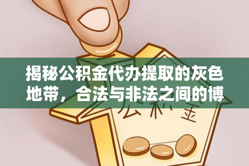 安多揭秘公积金代办提取的灰色地带，合法与非法之间的博弈