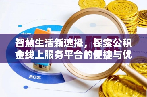 安多智慧生活新选择，探索公积金线上服务平台的便捷与优势