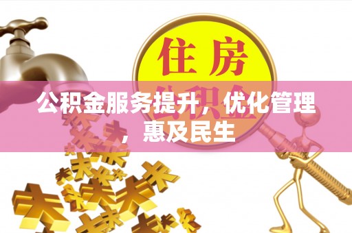 安多公积金服务提升，优化管理，惠及民生
