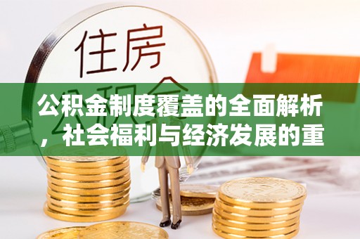 安多公积金制度覆盖的全面解析，社会福利与经济发展的重要纽带