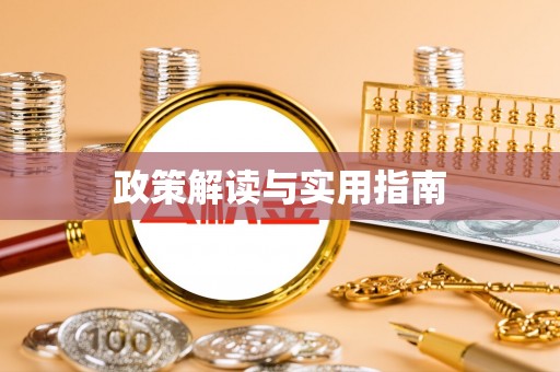 安多政策解读与实用指南