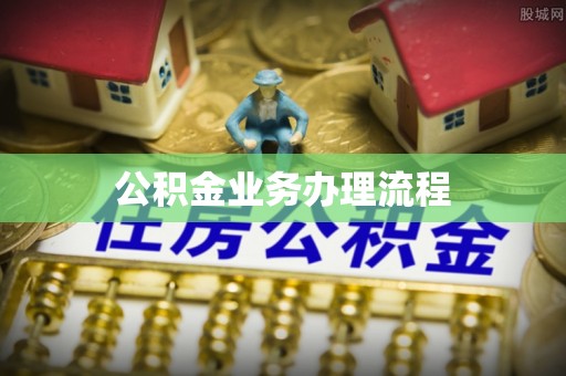 安多公积金业务办理流程