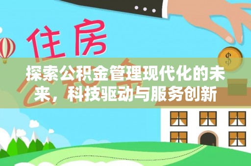 安多探索公积金管理现代化的未来，科技驱动与服务创新