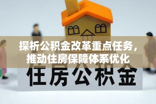 安多探析公积金改革重点任务，推动住房保障体系优化