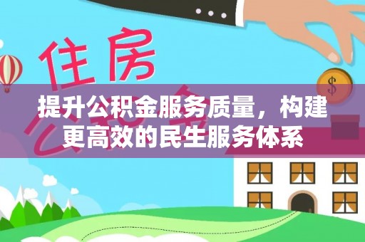 安多提升公积金服务质量，构建更高效的民生服务体系