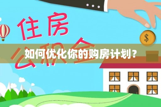 安多如何优化你的购房计划？
