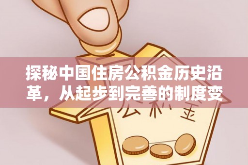 安多探秘中国住房公积金历史沿革，从起步到完善的制度变迁