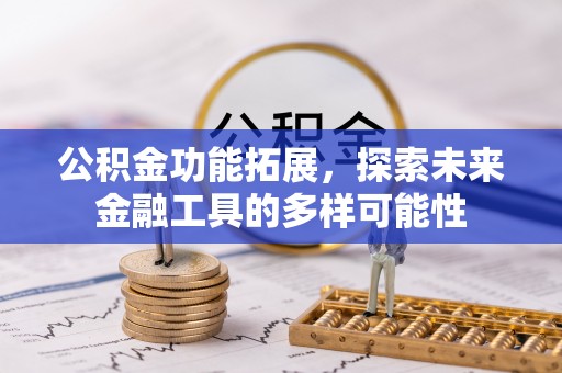 安多公积金功能拓展，探索未来金融工具的多样可能性