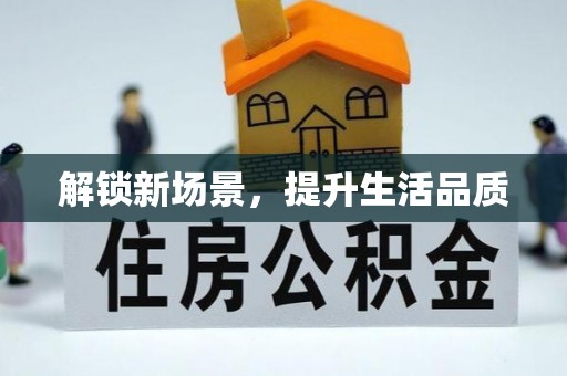 安多解锁新场景，提升生活品质