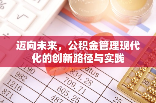 安多迈向未来，公积金管理现代化的创新路径与实践
