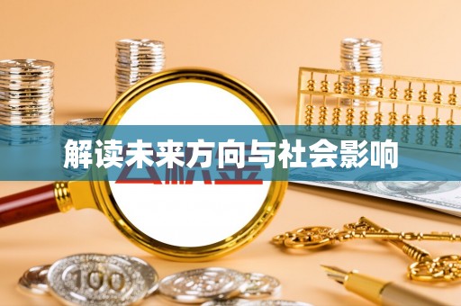 安多解读未来方向与社会影响